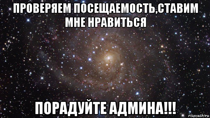 проверяем посещаемость,ставим мне нравиться порадуйте админа!!!, Мем  Космос (офигенно)