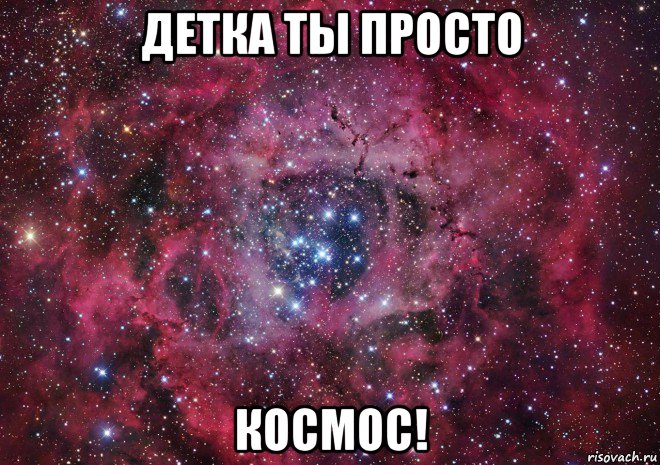 детка ты просто космос!, Мем Ты просто космос