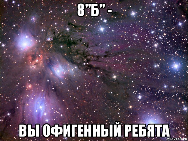 8"б" - вы офигенный ребята, Мем Космос