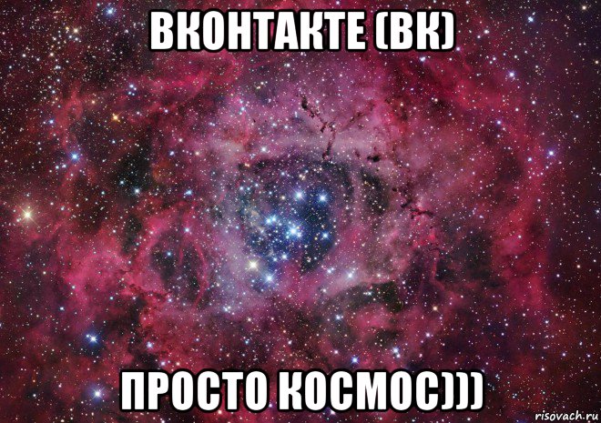 вконтакте (вк) просто космос))), Мем Ты просто космос