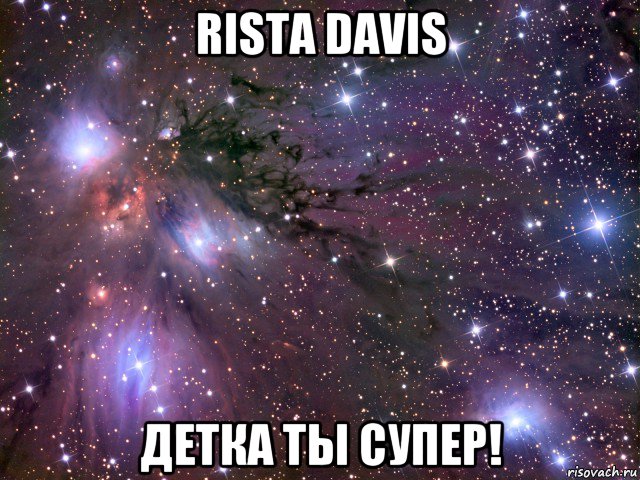 rista davis детка ты супер!, Мем Космос