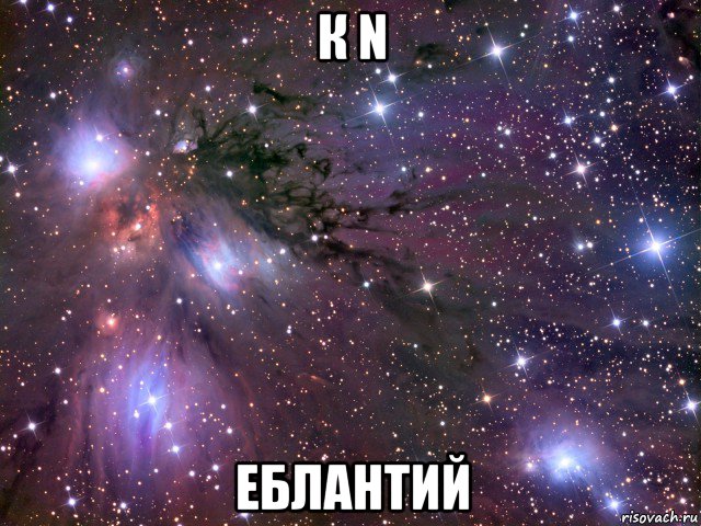 к n еблантий, Мем Космос