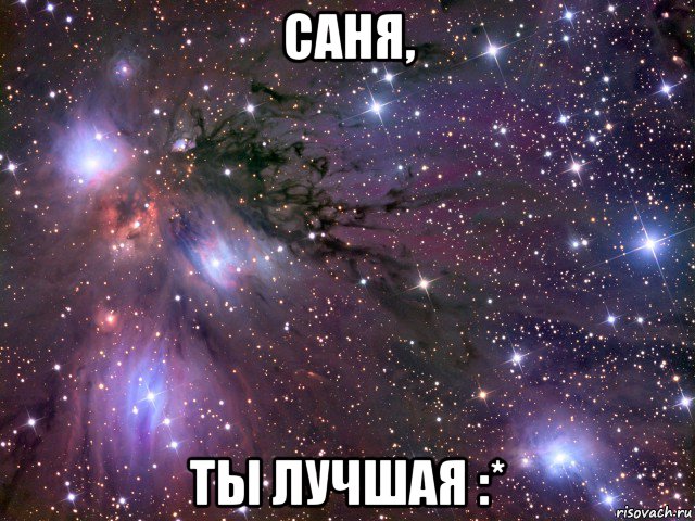 саня, ты лучшая :*, Мем Космос