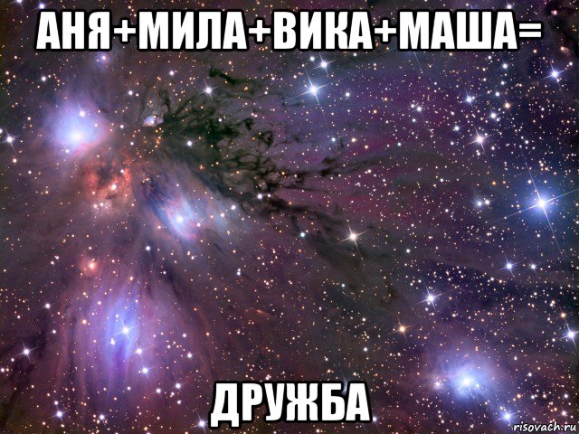 аня+мила+вика+маша= дружба, Мем Космос