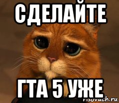 сделайте гта 5 уже