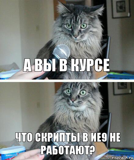 а вы в курсе что скрипты в ие9 не работают?, Комикс  кот с микрофоном