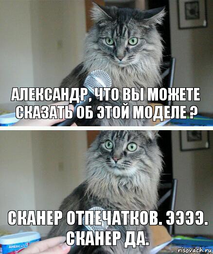 Александр, что вы можете сказать об этой моделе ? СКАНЕР ОТПЕЧАТКОВ. ЭЭЭЭ. СКАНЕР ДА., Комикс  кот с микрофоном