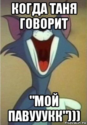 когда таня говорит "мой павууукк"))), Мем Кот Том смеется