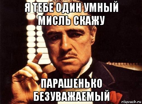 я тебе один умный мисль скажу парашенько безуважаемый, Мем крестный отец