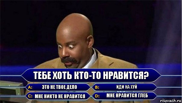 Тебе хоть кто-то нравится? Это не твое дело Иди на хуй Мне никто не нравится Мне нравится Глеб, Комикс      Кто хочет стать миллионером