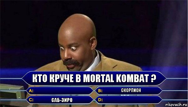 Кто круче в Mortal Kombat ?  Скорпион Саб-Зиро 