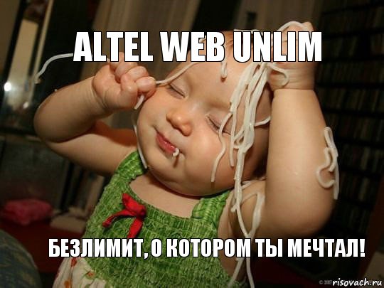 ALTEL WEB UNLIM БЕЗЛИМИТ, о котором ты мечтал!