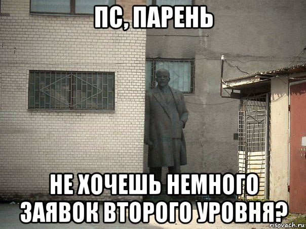 пс, парень не хочешь немного заявок второго уровня?, Мем  Ленин за углом (пс, парень)