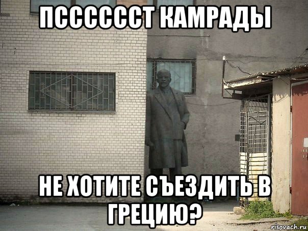 псссссст камрады не хотите съездить в грецию?, Мем  Ленин за углом (пс, парень)