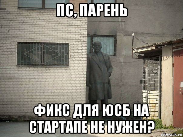 пс, парень фикс для юсб на стартапе не нужен?, Мем  Ленин за углом (пс, парень)