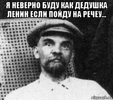 я неверно буду как дедушка ленин если пойду на речеу... , Мем   Ленин удивлен