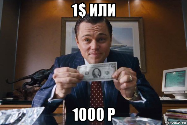 1$ или 1000 р, Мем  Лео с денежкой