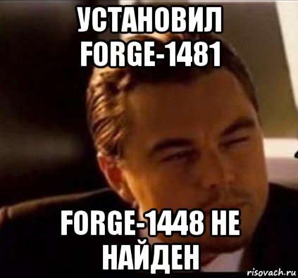 установил forge-1481 forge-1448 не найден, Мем леонардо ди каприо