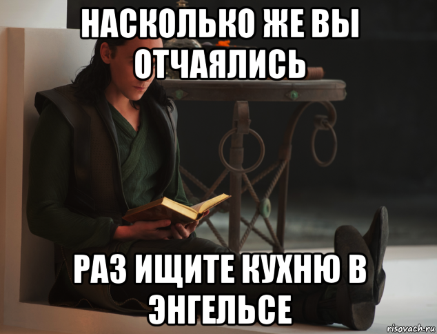 насколько же вы отчаялись раз ищите кухню в энгельсе, Мем локи такой локи