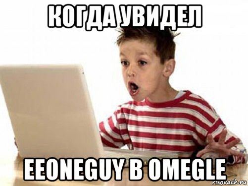 когда увидел eeoneguy в omegle, Мем   лол