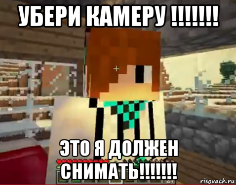 убери камеру !!!!!!! это я должен снимать!!!!!!!, Мем лолололошка