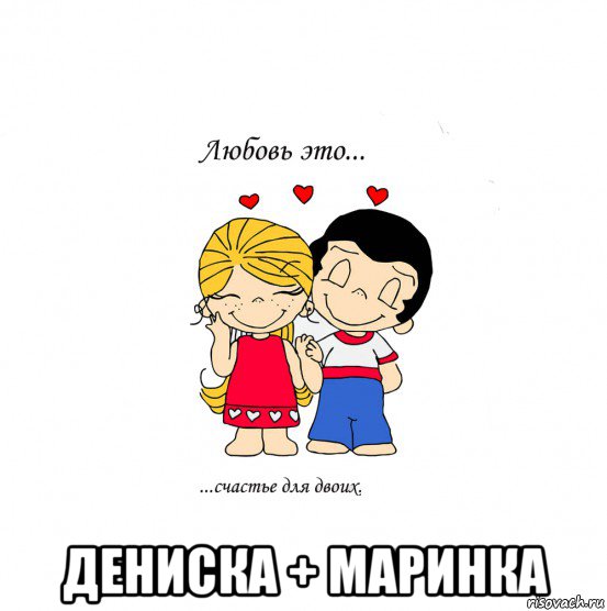  дениска + маринка, Мем  Love is