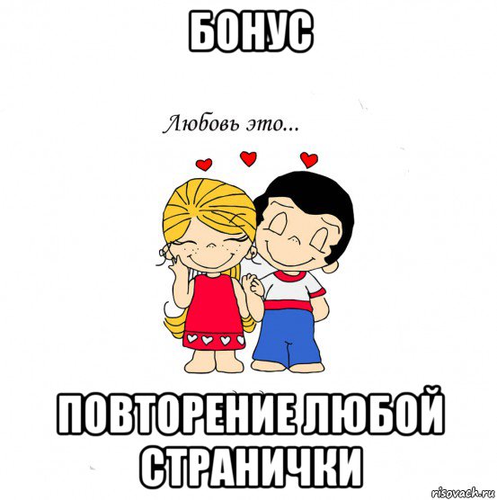 бонус повторение любой странички, Мем  Love is