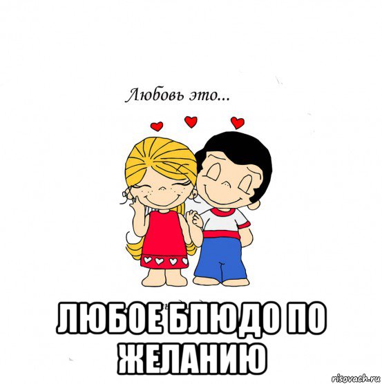  любое блюдо по желанию, Мем  Love is