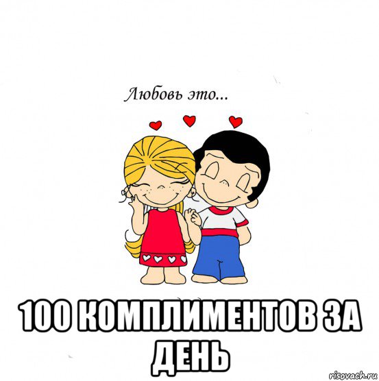  100 комплиментов за день, Мем  Love is