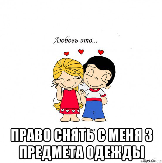  право снять с меня 3 предмета одежды, Мем  Love is