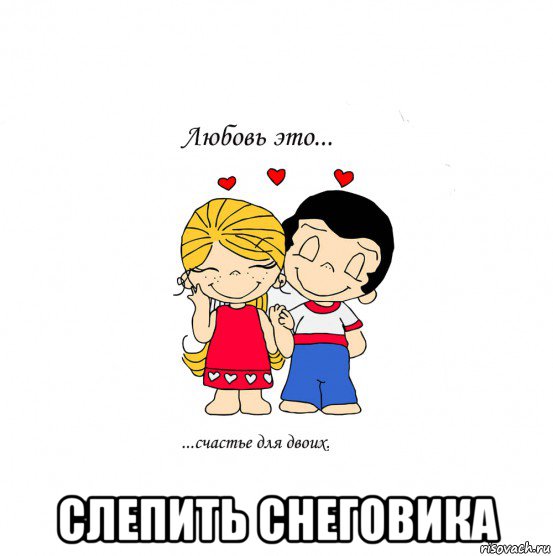  слепить снеговика, Мем  Love is