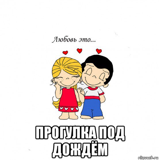  прогулка под дождём, Мем  Love is