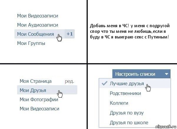 Добавь меня в ЧС! у меня с подругой спор что ты меня не любишь,если я буду в ЧС я выиграю секс с Путиным!, Комикс  Лучшие друзья