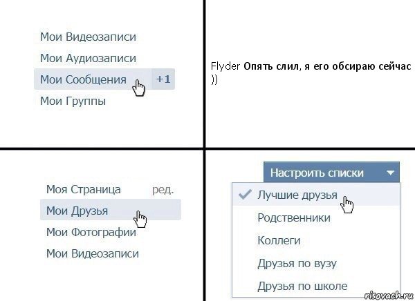 Flyder Опять слил, я его обсираю сейчас )), Комикс  Лучшие друзья