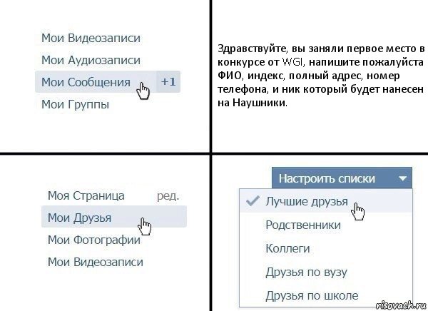 Здравствуйте, вы заняли первое место в конкурсе от WGI, напишите пожалуйста ФИО, индекс, полный адрес, номер телефона, и ник который будет нанесен на Наушники., Комикс  Лучшие друзья