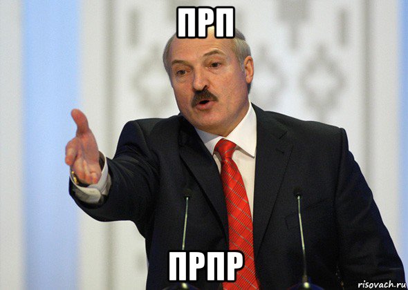 прп прпр, Мем лукашенко