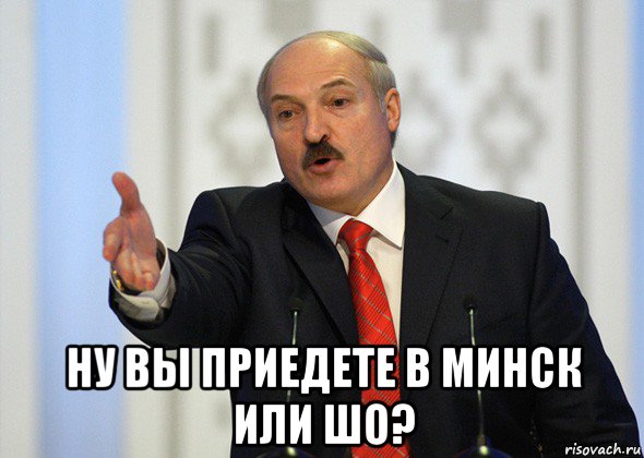  ну вы приедете в минск или шо?, Мем лукашенко