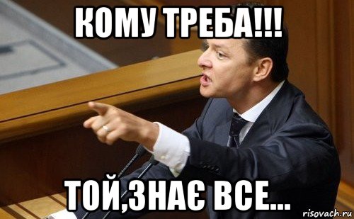 кому треба!!! той,знає все..., Мем ляшко