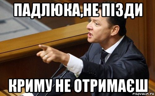 падлюка,не пізди криму не отримаєш, Мем ляшко