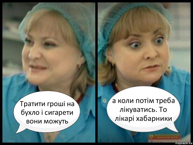 Тратити гроші на бухло і сигарети вони можуть а коли потім треба лікуватись. То лікарі хабарники, Комикс   Люба из интернов