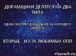 Одни смотрят дорамы из-за хорошего сюжета Дорамщики делятся на два типа: Вторые - из-за любимых опп, Комикс  Люди делятся на 2 типа