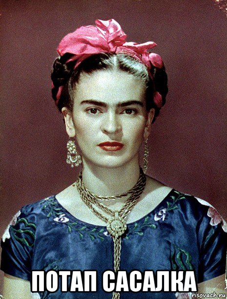  потап сасалка, Мем Magdalena Carmen Frieda Kahlo Ca