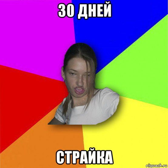 30 дней страйка