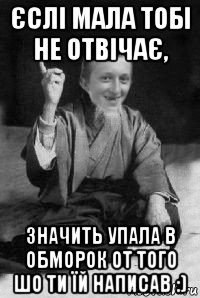 єслі мала тобі не отвічає, значить упала в обморок от того шо ти їй написав :), Мем малий паца мудрий создай мем