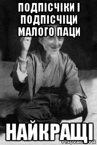 подпісчіки і подпісчіци малого паци найкращі, Мем малий паца мудрий создай мем