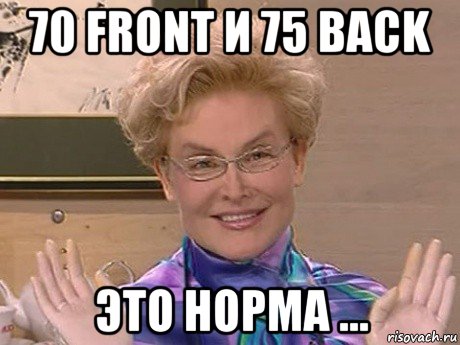 70 front и 75 back это норма ..., Мем Елена Малышева