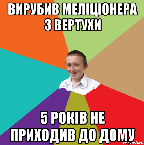 вирубив меліціонера з вертухи 5 років не приходив до дому, Мем  малый паца