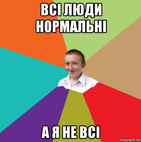 всі люди нормальні а я не всі, Мем  малый паца