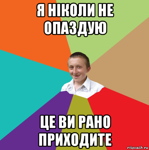 я ніколи не опаздую це ви рано приходите, Мем  малый паца