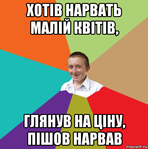 хотів нарвать малій квітів, глянув на ціну, пішов нарвав, Мем  малый паца